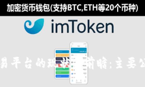 比特交易平台的现状与前瞻：主要公司分析