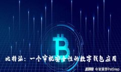 比特派: 一个审视安全性的数字钱包应用