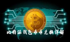 比特派钱包币币兑换详解