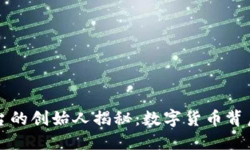 比特交易平台的创始人揭秘：数字货币背后的先锋力量
