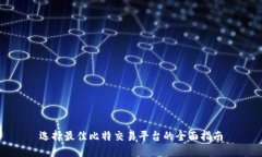 选择最佳比特交易平台的全面指南