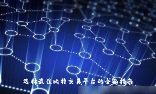 选择最佳比特交易平台的全面指南