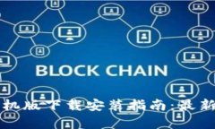 比特软件手机版下载安装指南：最新版全面解析