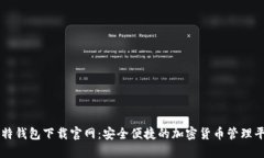 比特钱包下载官网：安全便捷的加密货币管理平