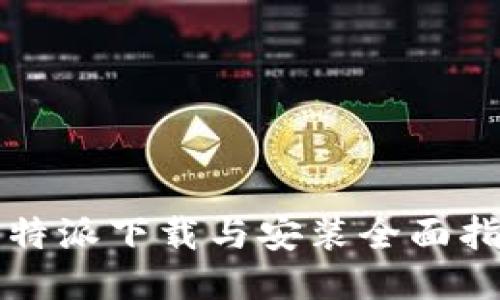 比特派下载与安装全面指南
