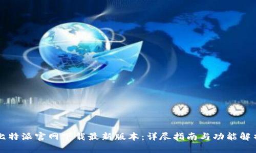 比特派官网下载最新版本：详尽指南与功能解析