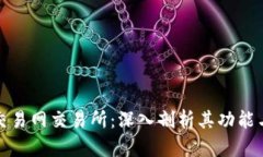 比特交易网交易所：深入剖析其功能与优势