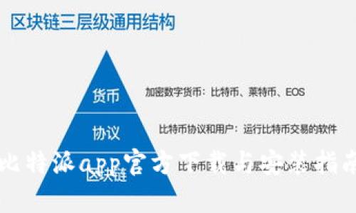 比特派app官方下载与安装指南
