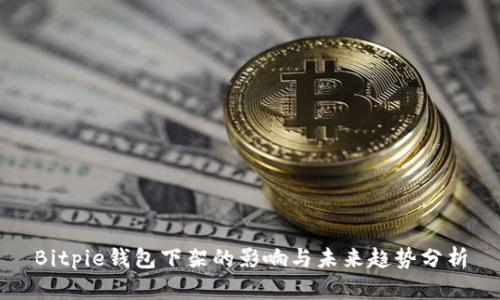 Bitpie钱包下架的影响与未来趋势分析