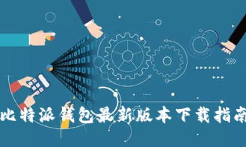 比特派钱包最新版本下载指南