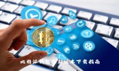 比特派钱包最新版本下载指南