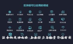 派币的成功之路：未来潜力与投资价值分析