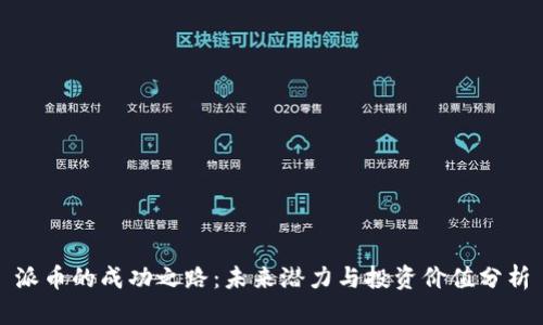 派币的成功之路：未来潜力与投资价值分析