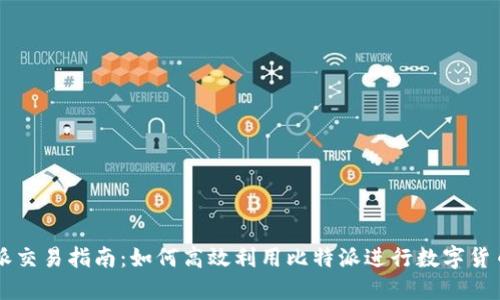 比特派交易指南：如何高效利用比特派进行数字货币交易