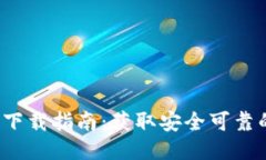  比特派钱包下载指南：获取安全可靠的比特币钱