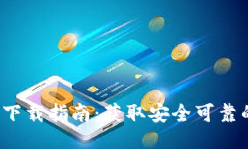  比特派钱包下载指南：获取安全可靠的比特币钱包
