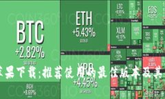 比特派苹果下载：推荐使用的最佳版本及其优势