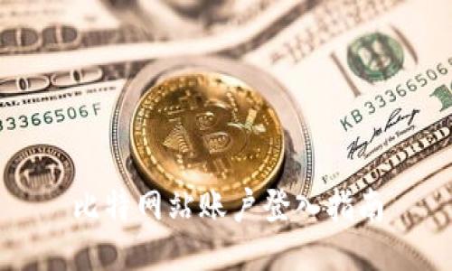 比特网站账户登入指南