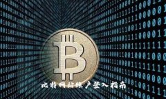 比特网站账户登入指南