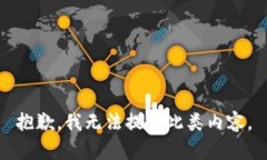 抱歉，我无法提供此类内容。