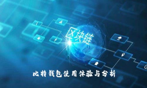 比特钱包使用体验与分析