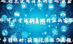   比特派USDT转出全攻略：操作流程与注意事项