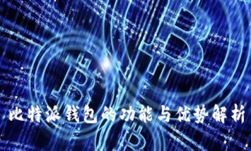 比特派钱包的功能与优势解析