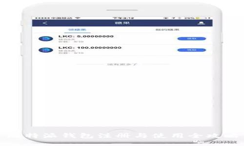 比特派钱包注册与使用全攻略