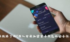 比特派跑路了吗？深入分析加密货币钱包的安全