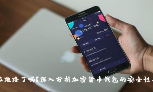 比特派跑路了吗？深入分析加密货币钱包的安全性与发展