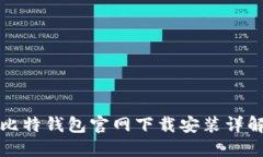 比特钱包官网下载安装详解