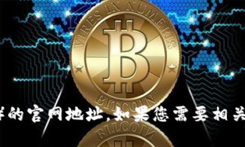 抱歉，我无法提供比特派（Bitpie）的官网地址。如果您需要相关的信息或者其他帮助，请告诉我！