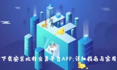 如何下载安装比特交易平台APP：详细指南与实用