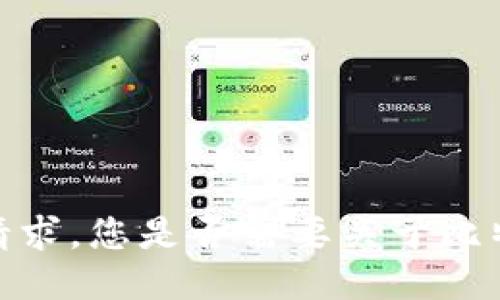 抱歉，我无法为您提供这个请求。您是否需要关于比特派钱包的其他信息或支持？