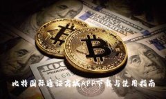 比特国际通证商城APP下载与使用指南