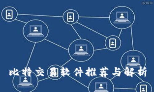 比特交易软件推荐与解析