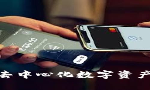 比特Pie：引领去中心化数字资产管理的新潮流