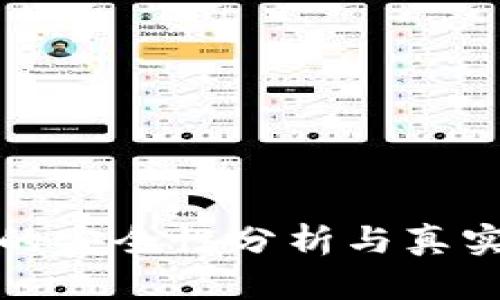 比特钱包的安全性分析与真实用户体验