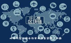 比特钱包的安全性分析与真实用户体验