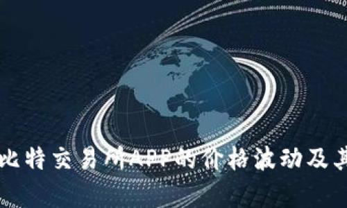 深入分析比特交易所APP的价格波动及其影响因素