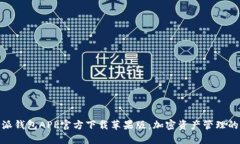 : 比特派钱包APP官方下载苹果版：加密资产管理的