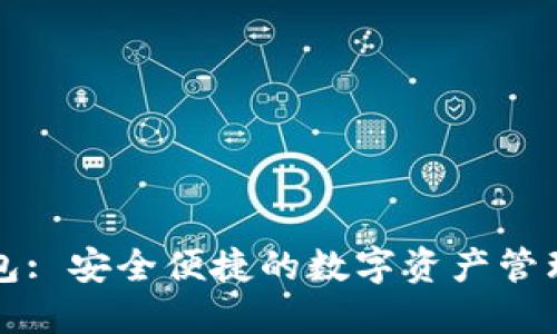 比特派钱包: 安全便捷的数字资产管理解决方案