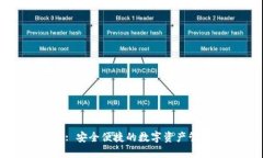 比特派钱包: 安全便捷的数字资产管理解决方案
