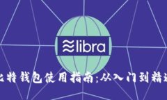比特钱包使用指南：从入门到精通