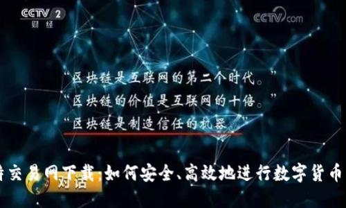 比特交易网下载：如何安全、高效地进行数字货币交易