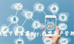  比特派钱包下载苹果App：数字资产管理的新选择
