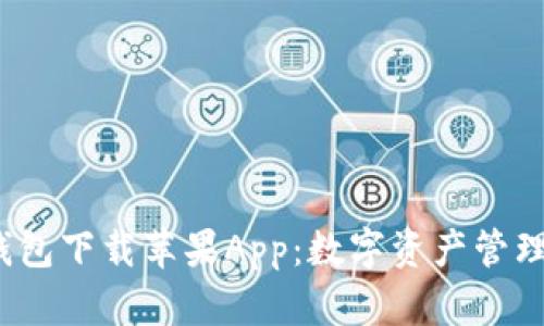  比特派钱包下载苹果App：数字资产管理的新选择