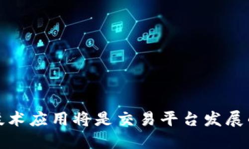 biao ti比特交易平台是怎么盈利的呢？/biao ti
比特币, 交易平台, 盈利模式/guanjianci

比特交易平台概述
比特交易平台是指那些提供比特币及其他加密货币交易的在线平台。这些平台起源于比特币的出现，并随着加密货币市场的发展而兴起。除了传统的买卖功能，这些平台通常还提供各种服务，如钱包、行情分析、杠杆交易等。为了保持业务的可持续性和扩展性，交易平台需要建立有效的盈利模式。

比特交易平台的盈利模式
比特交易平台的盈利模式多种多样，主要包括以下几种方式：
1. 交易手续费：这是交易平台最主要的盈利方式之一。用户在平台上进行交易时，平台会收取一定比例的手续费。通常，这个收费标准会在0.1%至0.3%之间，具体取决于平台的市场策略和用户的交易量。
2. 提现手续费：用户将资产从平台提取到个人钱包时，平台会收取一定的提现手续费。这也成为了平台的一部分收入来源，尤其是在用户频繁进行提现操作时。
3. 杠杆交易费用：一些交易平台提供杠杆交易服务，允许用户用借来的资金进行更大规模的交易。对于这些用户，平台会收取相应的利息费用，成为其盈利的另一重要来源。
4. 平台币和生态系统：许多交易平台开发自己的平台币，用户可以使用平台币支付手续费，享受折扣。平台币的发行和流通为平台带来额外的收益。
5. 投资和理财产品：部分交易所也会推出类似基金或理财产品的服务，吸引用户将资金进行投资。这些产品通常也会收取管理费或投资收益分成。

用户为何选择比特交易平台
用户选择比特交易平台的原因多种多样，主要包括：
1. 安全性：绝大多数用户首先关注交易平台的安全性，合规性、安全储存和用户隐私保护都是重要考虑因素。
2. 交易品种：不同平台提供的交易品种各异，有的专注于主流币种（如比特币和以太坊），有的则提供数百种小币种的交易选择。
3. 用户体验：良好的用户体验、流畅的操作界面、及时的客户支持服务能吸引更多用户。
4. 附加服务：一些平台提供新手教学、市场分析、社交交易等附加服务，这也降低了用户的学习门槛。

常见问题分析

问题1：比特交易平台的交易手续费是如何设定的？
比特交易平台的交易手续费通常会依据多个因素进行设定。首先，手续费的标准与平台的市场定位密切相关。一些新兴的交易平台为了吸引用户，可能会设置相对较低的手续费；而一些老牌平台则可以保证服务质量，收取略高的手续费来保证盈利。其次，市场需求的变化也会直接影响手续费的设定。在竞争激烈的市场中，平台可能会进行费率的调整，以保持市场份额。
平台的手续费一般分为两类： maker（挂单）和 taker（吃单）。挂单交易的用户因提供流动性而享受较低的交易费用，而吃单交易的用户则需要支付更高的费用，因为他们消耗了流动性。
此外，某些平台也可能根据用户的VIP等级来设置不同的手续费，交易量大的用户可以享受更低的手续费，希望通过这种方式留住高频交易的用户。

问题2：比特交易平台的安全性如何保障？
安全性是比特交易平台能否成功的关键因素之一。为了保障安全，交易平台需要采取多种措施：
1. 冷钱包存储：将绝大部分用户资产存放在冷钱包中，防止黑客攻击获取资金。只有少量资金在热钱包中以保证交易流动性。
2. 多重验证：用户在进行提现时，需要通过多重身份验证，包括邮箱、手机、以及二次验证码等，增加黑客盗取账户的难度。
3. 定期安全审计：定期对交易平台系统进行安全审计，及时发现并修补可能的安全漏洞，确保系统始终在安全状态。
4. 保险机制：一些先进的平台会为用户资金提供保险，一旦发生资产损失，保险公司会进行赔偿，提高用户信任度。
5. 完善的合规监管：交易平台如果能够遵守所在国的相关法律法规，获取合法运营的权利，能在保证安全及合规性方面更具优势。

问题3：用户如何选择一个合适的比特交易平台？
用户在选择比特交易平台时，应该考虑以下几个方面：
1. 信誉和评价：可以查阅网上对该平台的评价，了解过往用户的体验，尤其要警惕负面信息。可信赖的平台通常会有良好的口碑。
2. 交易量和流动性：交易量大的平台往往能提供更具竞争力的价格，低滑点并且用户更容易买卖。
3. 产品和服务多样性：选择提供多种交易品种及理财产品的平台，可以根据自身需要灵活选择，获取更好的收益。
4. 客户支持服务：一个良好的客户支持团队可以在用户遇到问题时，第一时间给予帮助，因此寻找支持多种联系方式的平台极为重要。

问题4：比特交易平台如何应对市场风险？
市场风险是所有交易平台无法避免的，而如何有效应对这些风险，是平台在设计商业策略时必须考虑的问题：
1. 风控系统：先进的交易平台通常会建立一套专业的风控管理系统，及时监测市场波动，一旦价格异常，快速反应以减少损失。
2. 用户教育：平台应举办相关的教育活动，提高用户对市场风险的认知，以便他们在波动较大的市场中采取更加理智的交易策略。
3. 多元化资产管理：平台可以与多种资产进行合作，构建多元化的投资组合，分散风险，确保在某一个资产表现不佳时，其他资产的表现能弥补损失。

问题5：未来比特交易平台的发展趋势是什么？
随着数字货币市场的不断发展，未来比特交易平台的发展趋势可能体现在以下几个方面：
1. 技术革新：随着区块链技术的不断成熟，未来可能会出现更加安全、高效的交易平台，借助AI和大数据技术提升交易体验。
2. 监管趋严：随着加密货币的流行，各国的监管机制趋于严格，未来合规性将是平台运营的重要方向。
3. 社交化交易：交易平台可能会结合社交功能，让用户方便交流和分享交易策略，提高用户黏性。
4. 增值服务提升：为了获得更多用户，交易平台会提供定制化的服务，如量身定做的投资顾问。

总之，比特交易平台的盈利模式多样，用户选择平台的考虑因素也逐渐复杂化。在未来的市场上，治理和安全问题将占据越来越重要的位置。有效的风险管理、客户服务及技术应用将是交易平台发展的重要方向。
