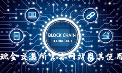 比特现金交易所官方网站及其使用指南