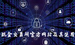 比特现金交易所官方网站及其使用指南